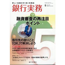 銀行実務 2025年 05月号 [雑誌]