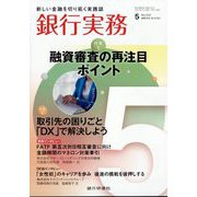 銀行実務 2025年 05月号 [雑誌]
