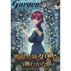月刊 コミックガーデン 2025年 06月号 [雑誌]