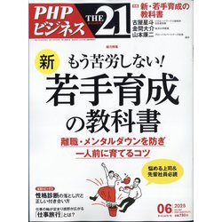 THE 21 (ざ・にじゅういち) 2025年 06月号 [雑誌]