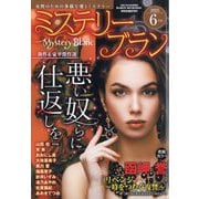 Mystery Blanc (ミステリーブラン) 2025年 06月号 [雑誌]