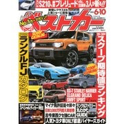 ベストカー 2025年 6/10号 [雑誌]
