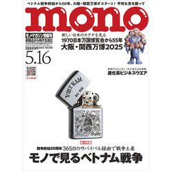 MONO MAGAZINE (モノ・マガジン) 2025年 5/16号 [雑誌]