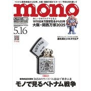 MONO MAGAZINE (モノ・マガジン) 2025年 5/16号 [雑誌]