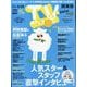TV station (テレビステーション) 関東版 2025年 5/10号 [雑誌]