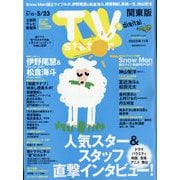 TV station (テレビステーション) 関東版 2025年 5/10号 [雑誌]