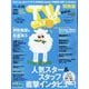 TV station (テレビステーション) 関西版 2025年 5/10号 [雑誌]