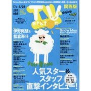 TV station (テレビステーション) 関西版 2025年 5/10号 [雑誌]