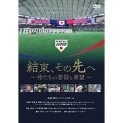結束、その先へ ～侍たちの苦悩と希望～