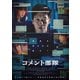 コメント部隊 [DVD]