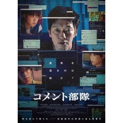 コメント部隊 [DVD]