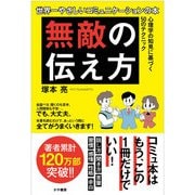 「無敵の伝え方」 [単行本]