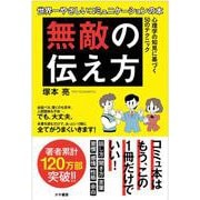「無敵の伝え方」 [単行本]