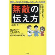 無敵の伝え方―世界一やさしいコミュニケーションの本 [単行本]
