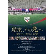 結束、その先へ ～侍たちの苦悩と希望～