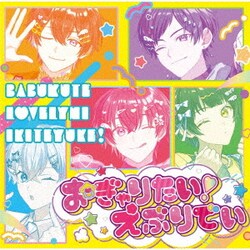 すたぽら／おぎゃりたい!えぶりでい