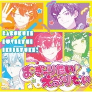 おぎゃりたい!えぶりでい
