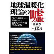 地球温暖化理論の嘘－「脱CO2推進勢力」に祭り上げられたノーベル賞学者の正体 [単行本]