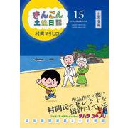 きんこん土佐日記　第15巻 [単行本]