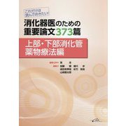 これだけは読んでおきたい!消化器医のための重要論文373篇 上部・下部消化管薬物療法編 [単行本]