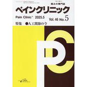 ペインクリニック　<2025年5月号　Vol.46/No.5> [単行本]