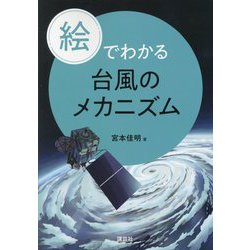 絵でわかる台風のメカニズム(絵でわかるシリーズ) [全集叢書]