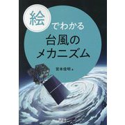 絵でわかる台風のメカニズム(絵でわかるシリーズ) [全集叢書]
