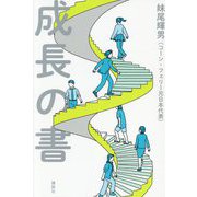 成長の書 [単行本]