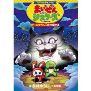 コロコロよみもノベル まいぜんシスターズ ピースタウンの化け猫さま [単行本]