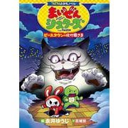 コロコロよみもノベル まいぜんシスターズ ピースタウンの化け猫さま [単行本]