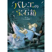 バレエの宝石箱－4つのすてきな物語 [単行本]