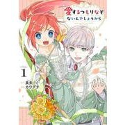 愛するつもりなぞないんでしょうから<１>(マンガワンコミックス) [コミック]