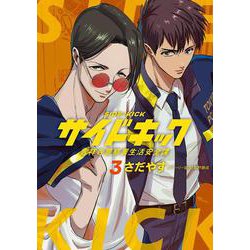サイドキック<３>－吉祥寺警察署生活安全課(ビッグ コミックス) [コミック]