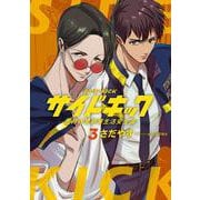 サイドキック<３>－吉祥寺警察署生活安全課(ビッグ コミックス) [コミック]