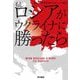もしロシアがウクライナに勝ったら [単行本]