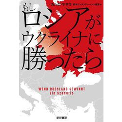もしロシアがウクライナに勝ったら [単行本]