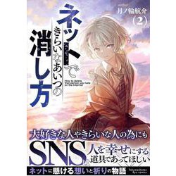 ネットできらいなあいつの消し方（２）(リュウコミックス) [コミック]