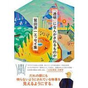 「透明」になんかされるものか　――鷲田清一エッセイ集 [単行本]