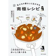 私たちの暮らしに生かせる南極レシピ [単行本]