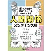 4つの気質で医療スタッフをラクにする！人間関係メンテナンス術 [単行本]