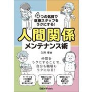 4つの気質で医療スタッフをラクにする!人間関係メンテナンス術 [単行本]
