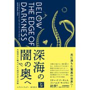深海の闇の奥へ――生物発光に魅せられた海洋学者の冒険 [単行本]