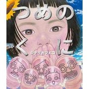 つめのくに [絵本]