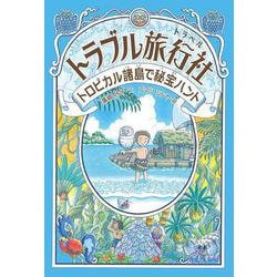 トロピカル諸島で秘宝ハント(トラブル旅行社) [全集叢書]