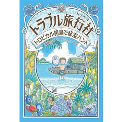 トラブル旅行社(トラベル)―トロピカル諸島で秘宝ハント [全集叢書]