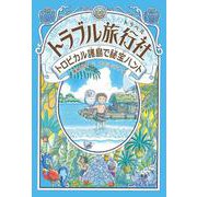 トロピカル諸島で秘宝ハント(トラブル旅行社) [全集叢書]