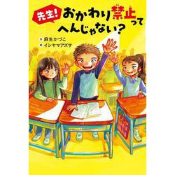 先生！　おかわり禁止って　へんじゃない？ [単行本]