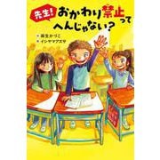 先生！　おかわり禁止って　へんじゃない？ [単行本]