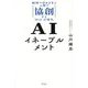 AIイネーブルメント―AIエージェントと人間で協創するWith AI時代 [単行本]