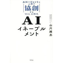 AIイネーブルメント―AIエージェントと人間で協創するWith AI時代 [単行本]